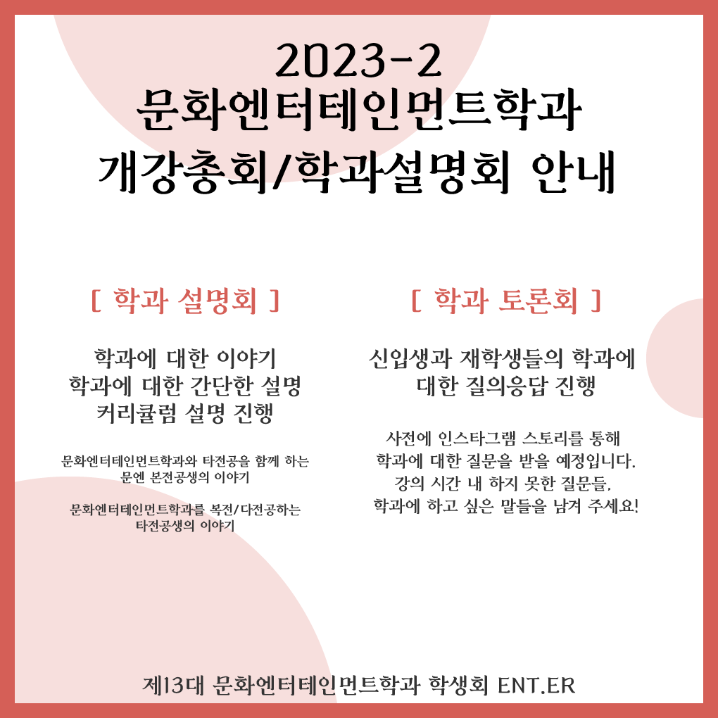 2023-2 문화엔터테인먼트학과 개강총회/학과설명회 카드뉴스