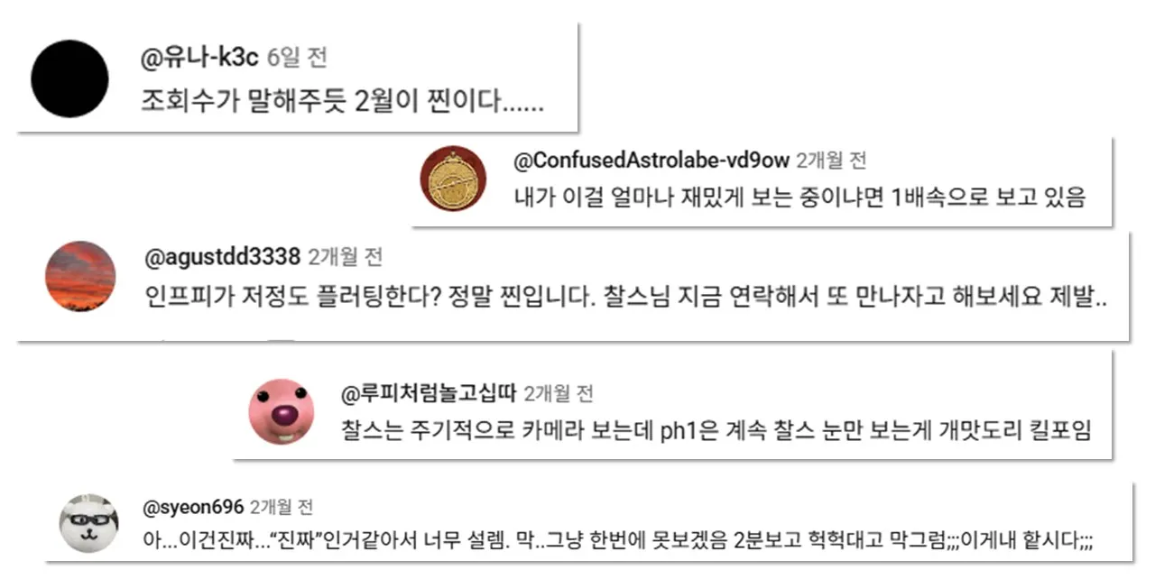 [출처: 찰스엔터 유튜브] 월간데이트 2월호 댓글.