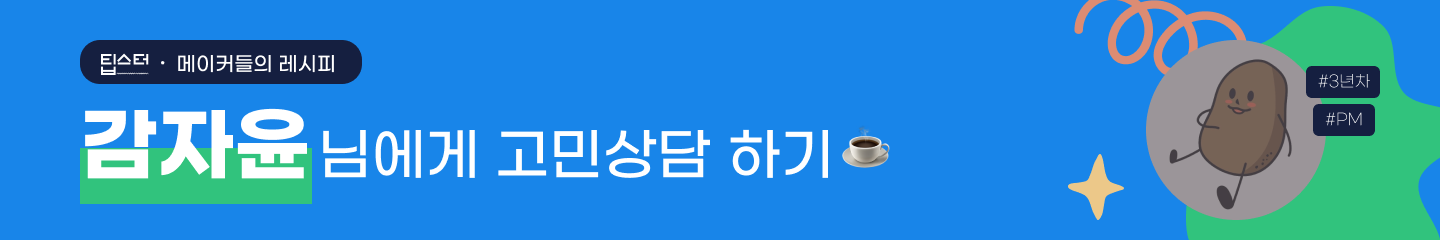 이미지를 클릭해 감자윤님과의 고민상담을 시작해보세요!