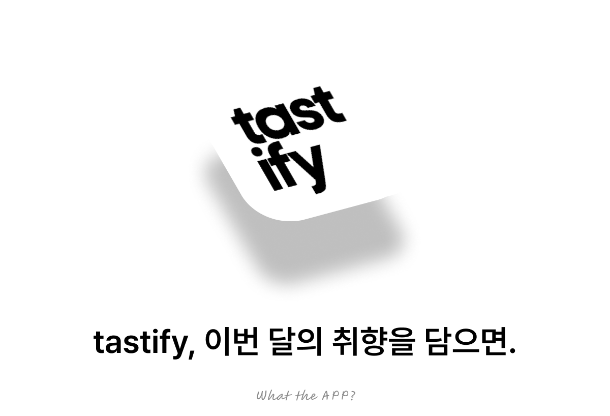 tastify, 이번 달의 취향을 담으면. 의 썸네일 이미지