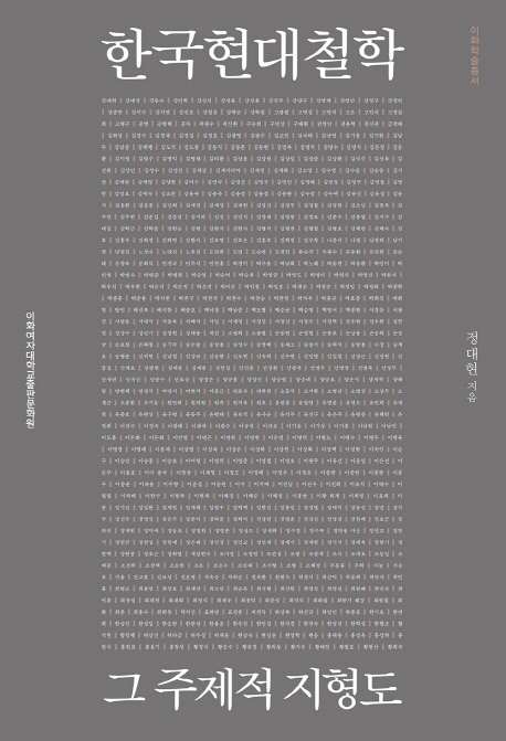 《한국현대철학: 그 주제적 지형도》, 정대현 저. 이화여자대학교출판문화원, 2016년. 39,000원.