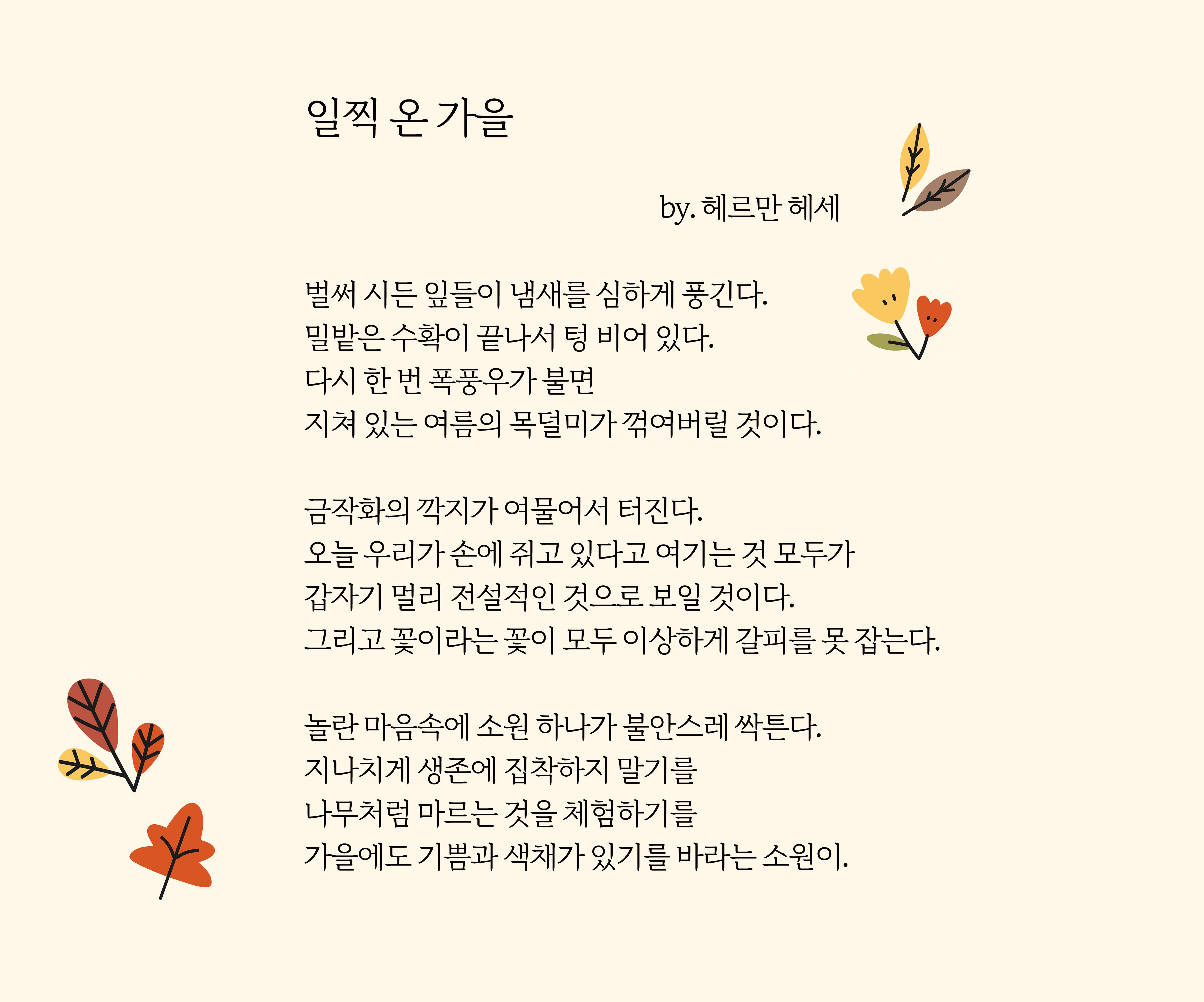 『헤르만 헤세 시집』(송영택 옮김, 문예출판사, 2013)에서.
