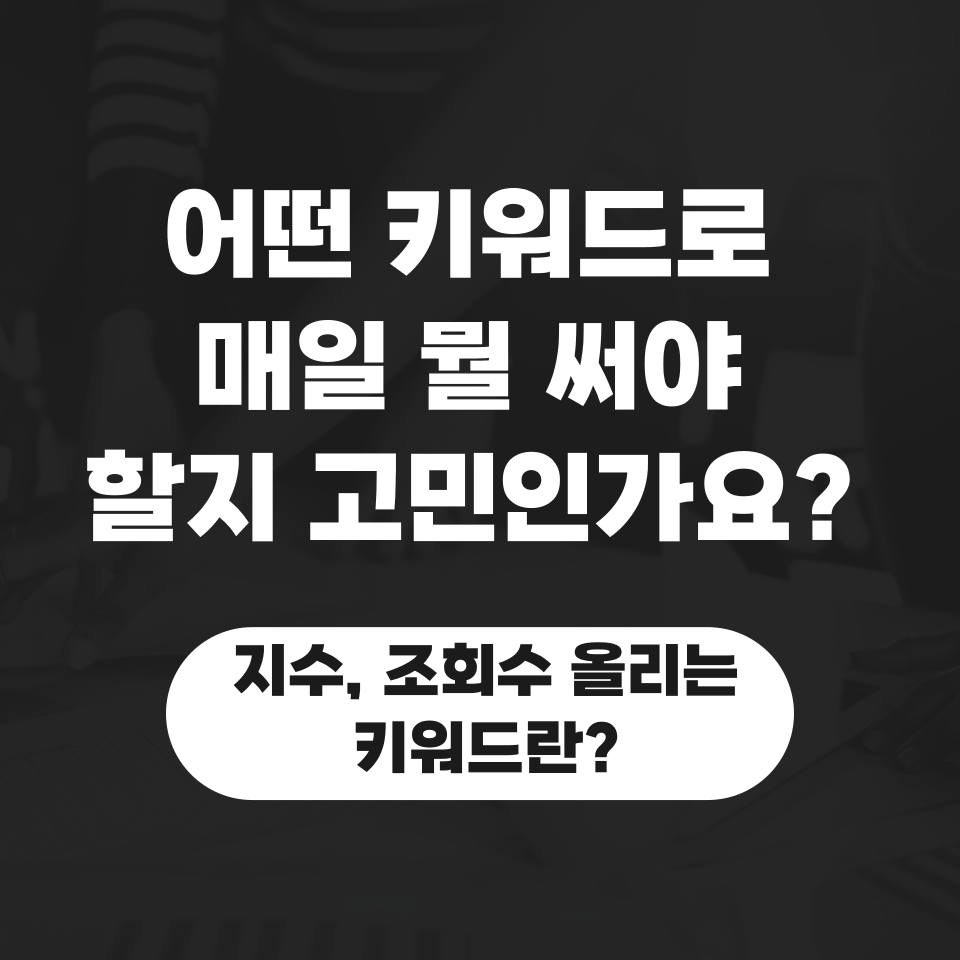 블로그 포스팅 매일 하는 방법 의 썸네일 이미지