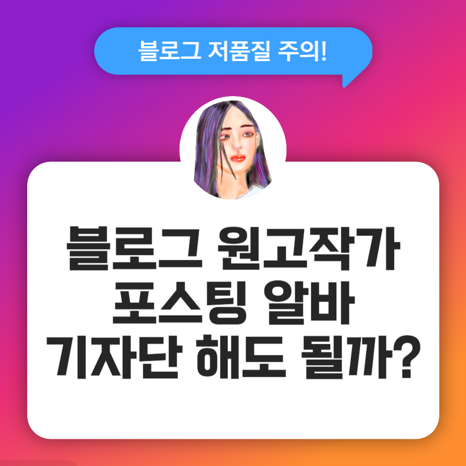 블로그 저품질 원고 작가, 포스팅 알바 기자단 해도 될까?의 썸네일 이미지