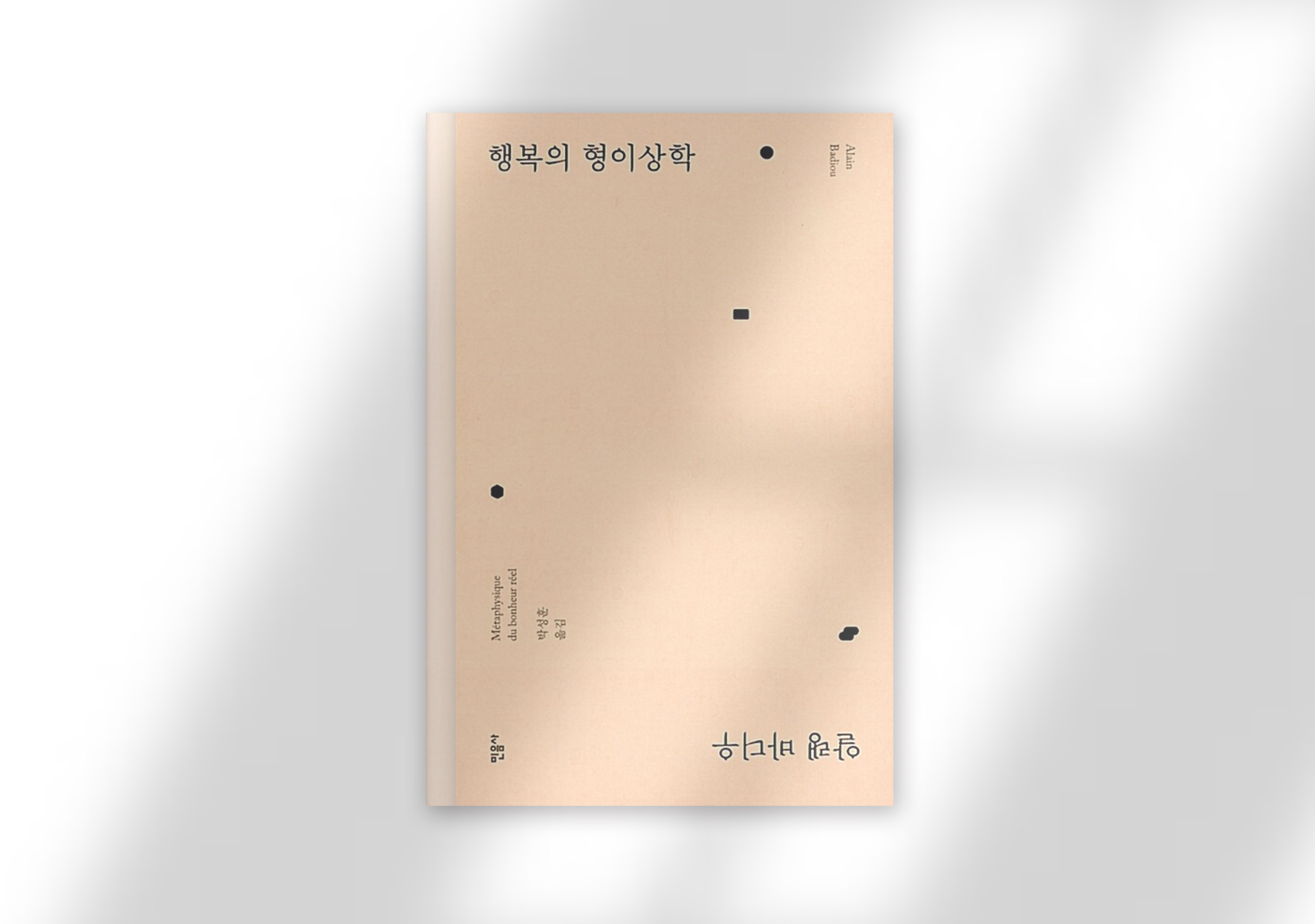 알랭 바디우, 『행복의 형이상학』(민음사, 2018)에서.