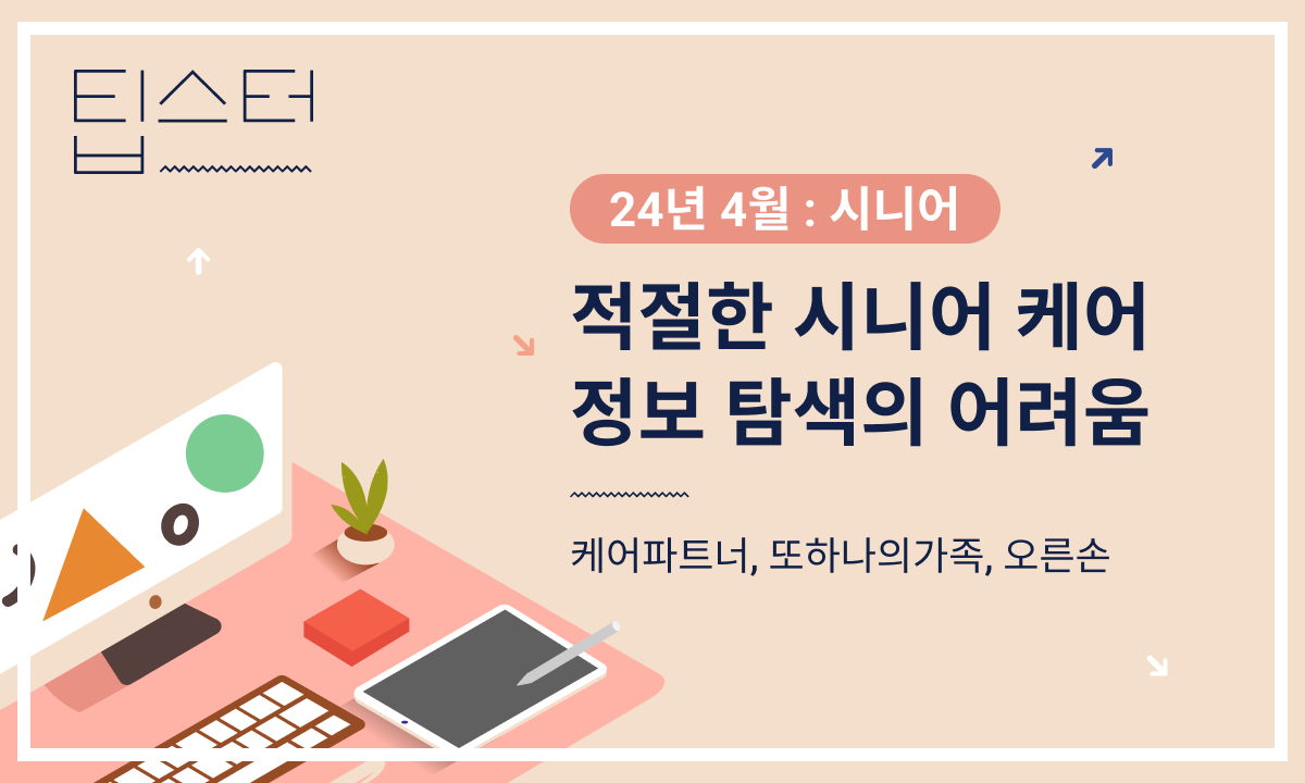 🩺 적절한 시니어 케어 정보 탐색의 어려움의 썸네일 이미지