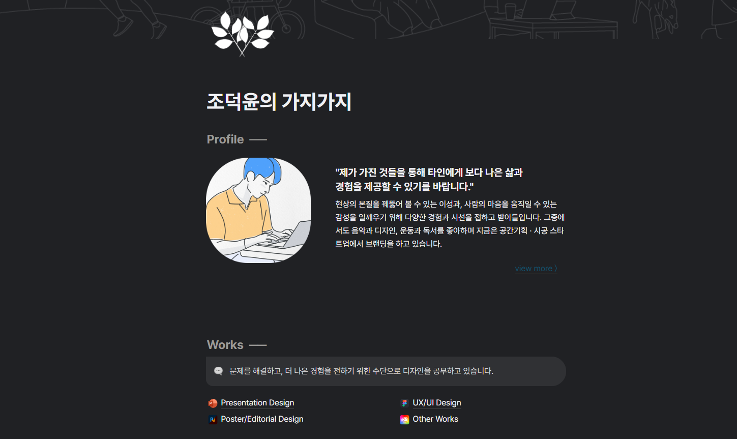 조덕윤님의 포트폴리오 페이지는 블랙앤화이트를 기반으로 일관된 디자인이 돋보입니다.