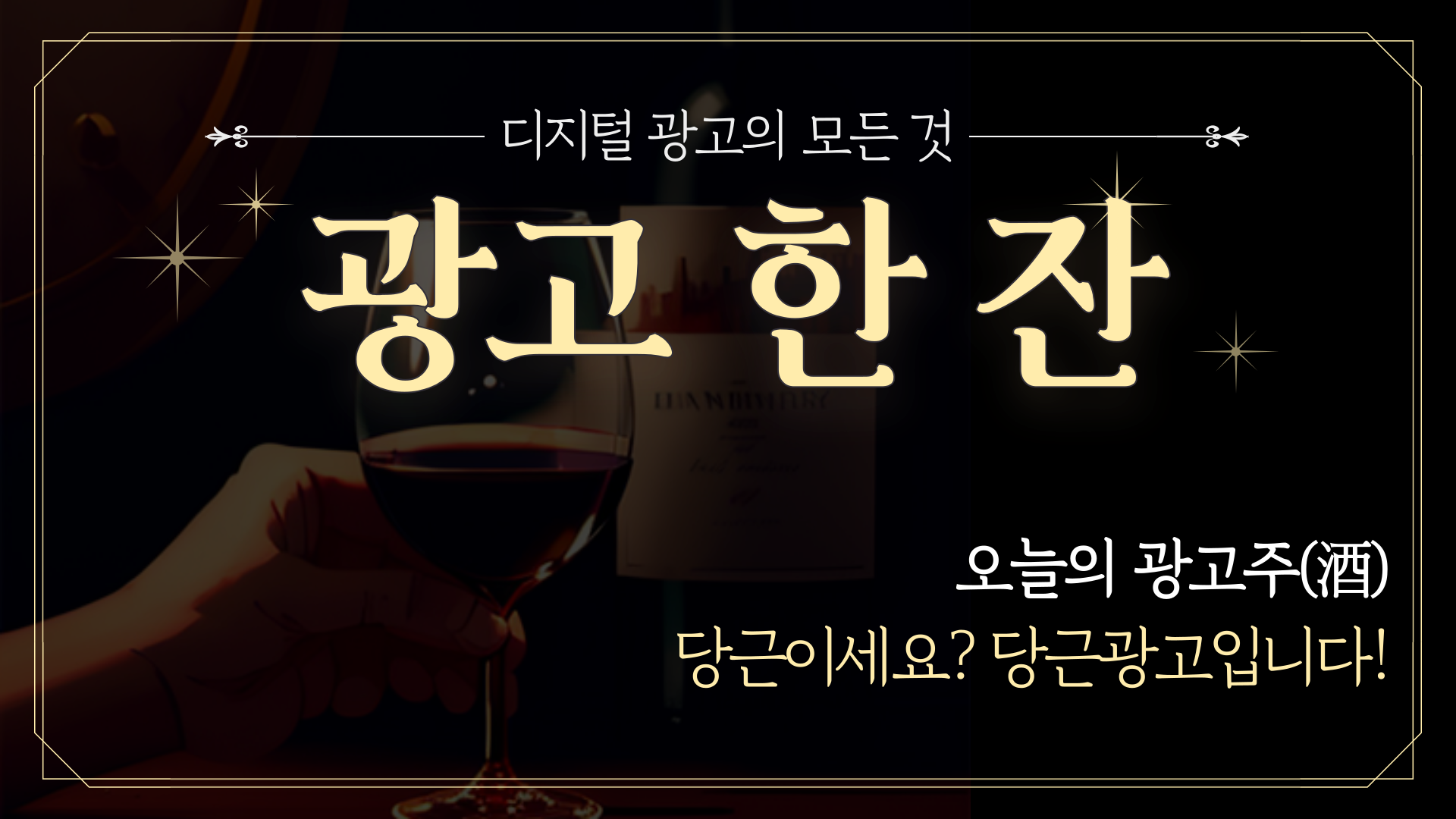 📡 [광고한잔] 당근이세요? 당근 광고에요!의 썸네일 이미지