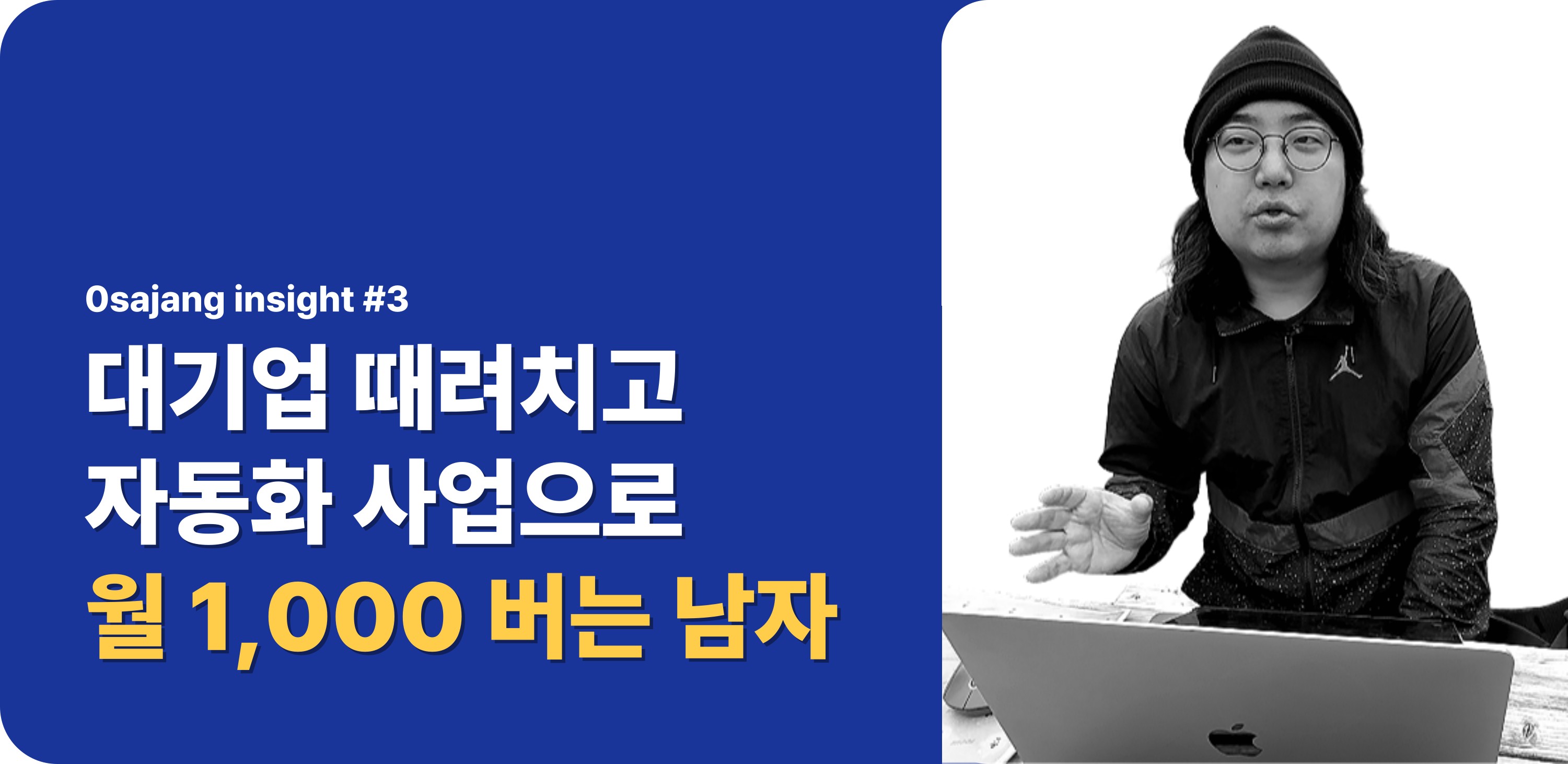 대기업 뛰어나와 안정적으로 월 1,000만원을 버는 방법의 썸네일 이미지