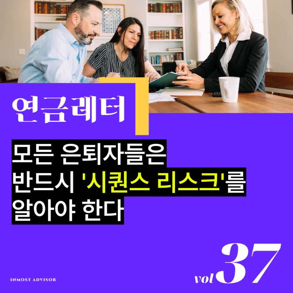 [vol.37] 모든 은퇴자들은 반드시 '시퀀스 리스크'를 알아야 한다 (feat. 은퇴 설계)의 썸네일 이미지