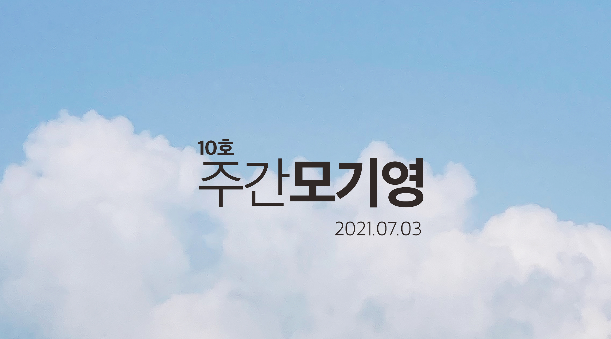 2021년 10호 주간모기영