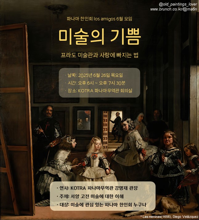 프라도 미술관과 사랑에 빠지는 법 | KOTRA 파나마 무역관 강명재 관장님