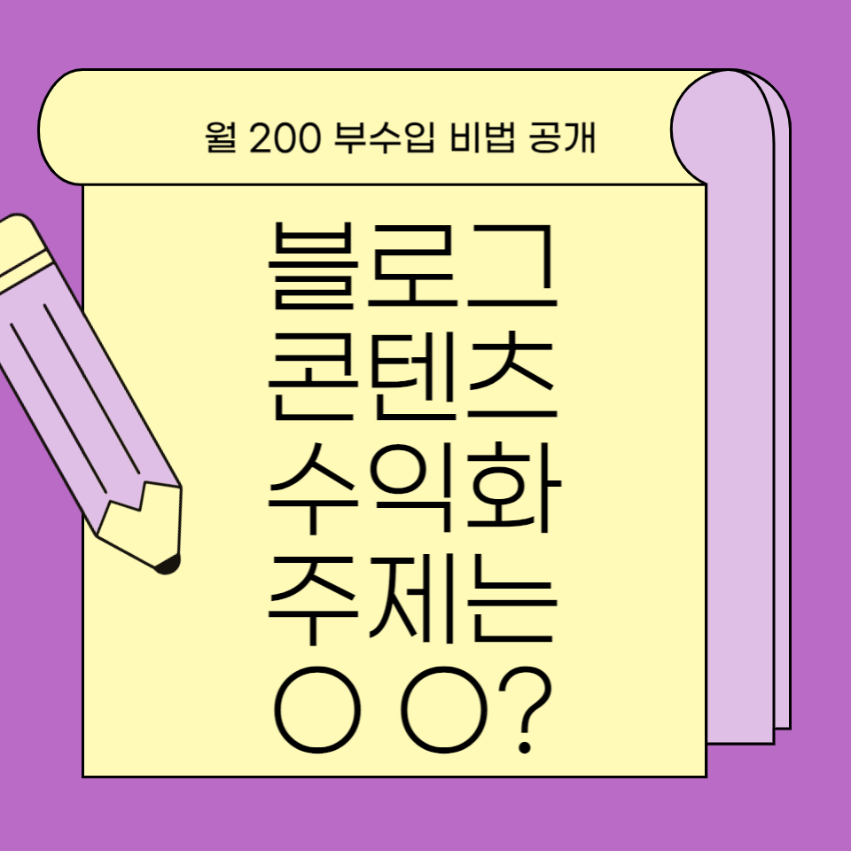 블로그 글쓰기 수익화 주제 찾는법의 썸네일 이미지
