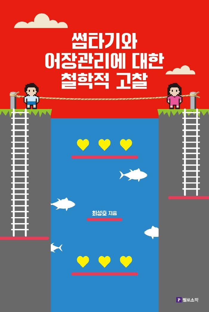 최성호 저. 필로소픽. 15,000원.