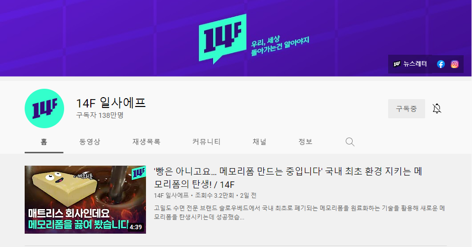 출처 : 14F(일사에프) 유튜브 채널 캡쳐