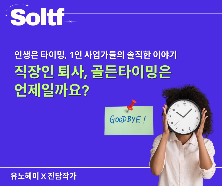 [💎솔티프레터]솔프님,직장인 퇴사 최적의 골든타이밍은 언제일까요?의 썸네일 이미지