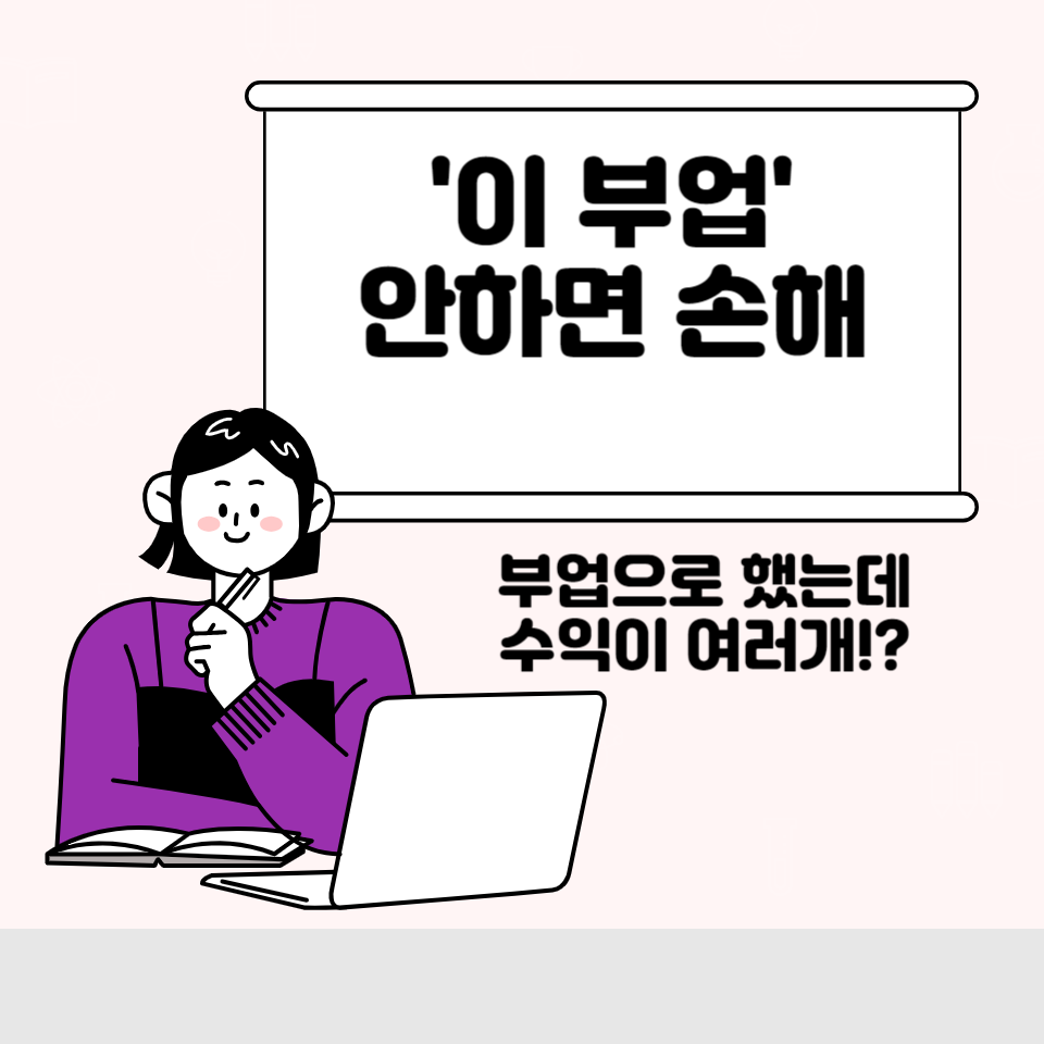 99% 모르는 직장인 부업 현실의 썸네일 이미지
