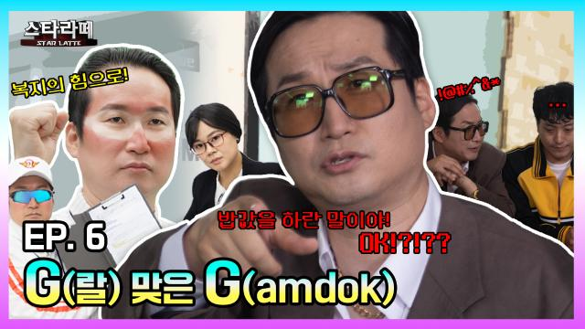 EP 5~6. SK텔레콤과 이스트로를 패러디하여 관련 에피소드들을 재구성