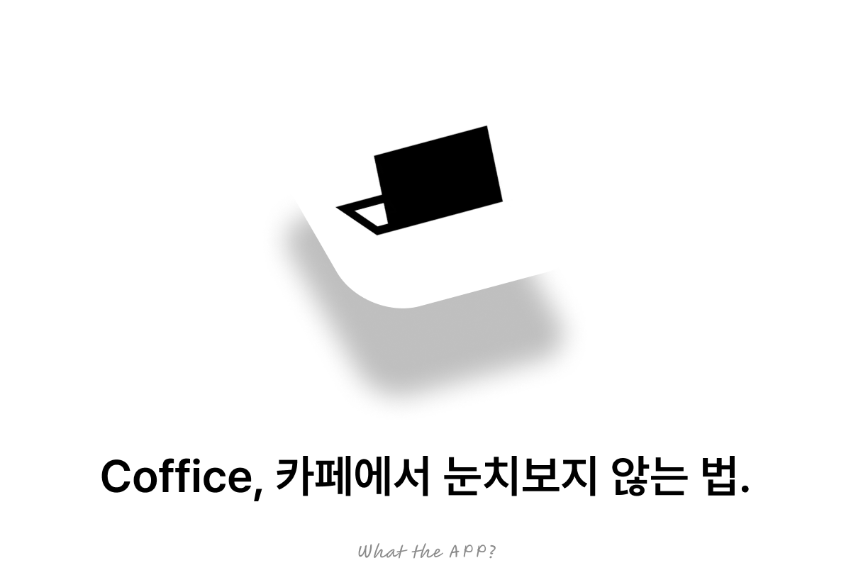 Coffice, 카페에서 눈치보지 않는 법.의 썸네일 이미지