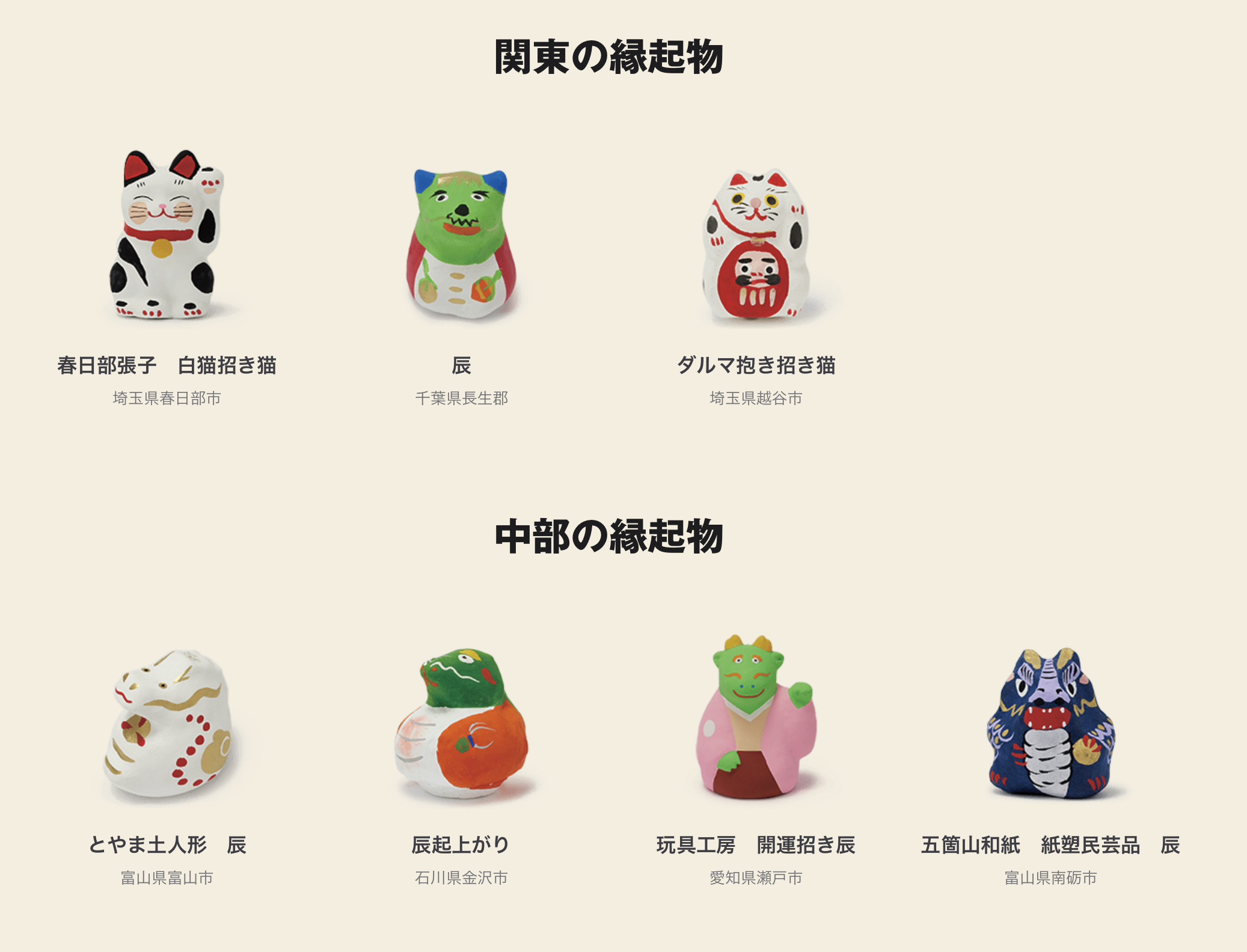 칸토 지방, 츄부 지방의 엔기모노(縁起物)