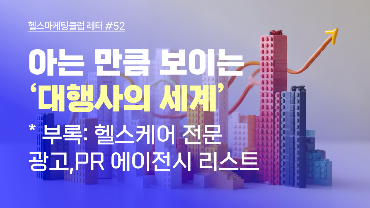 아는 만큼 보이는 '대행사의 세계'의 썸네일 이미지