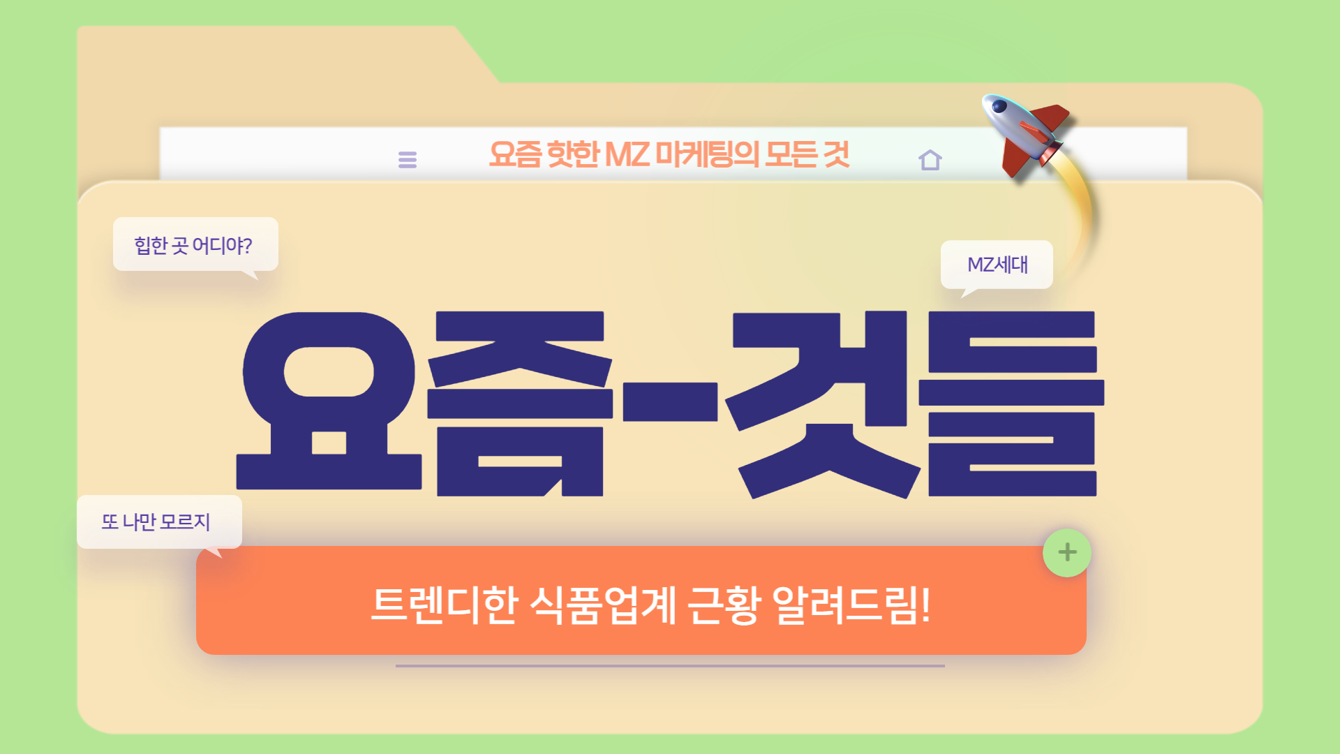 📡 [요즘-것들] 트렌디한 식품업계 근황 알려드림!의 썸네일 이미지