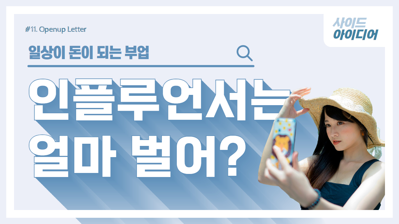 "그래서 인플루언서가 되면 얼마를 버는데?"의 썸네일 이미지