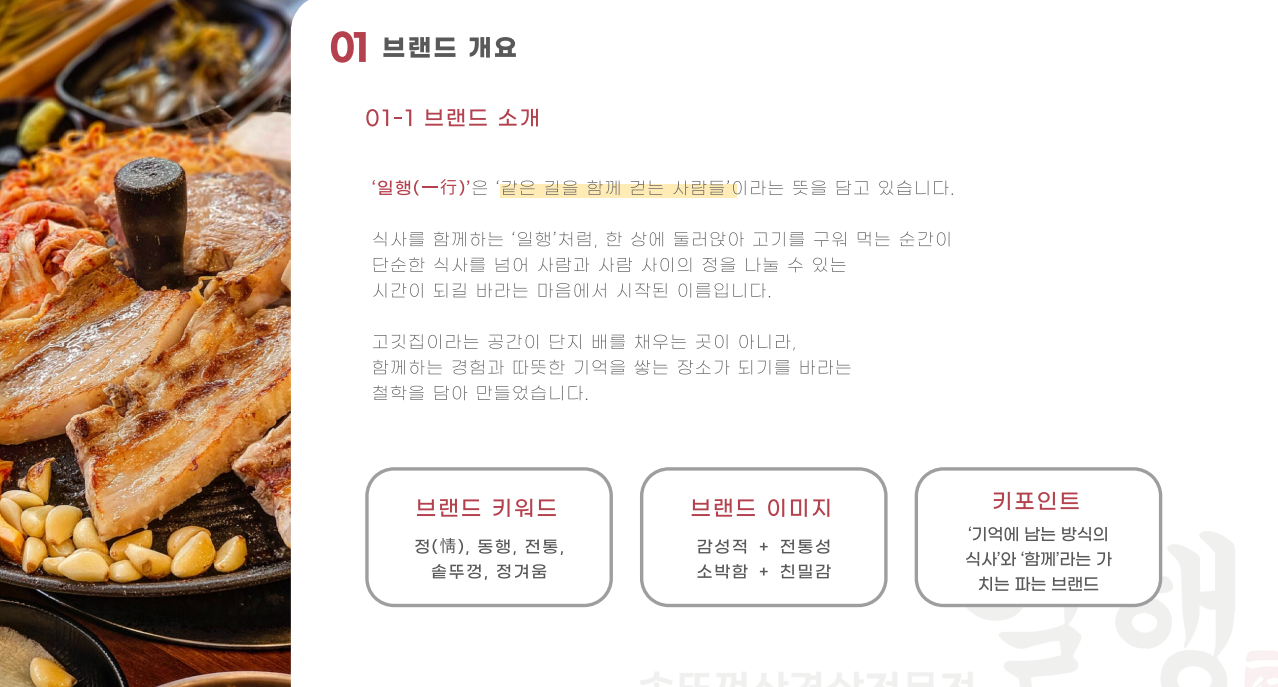 일행 솥뚜껑삼겹살 브랜드 스토리