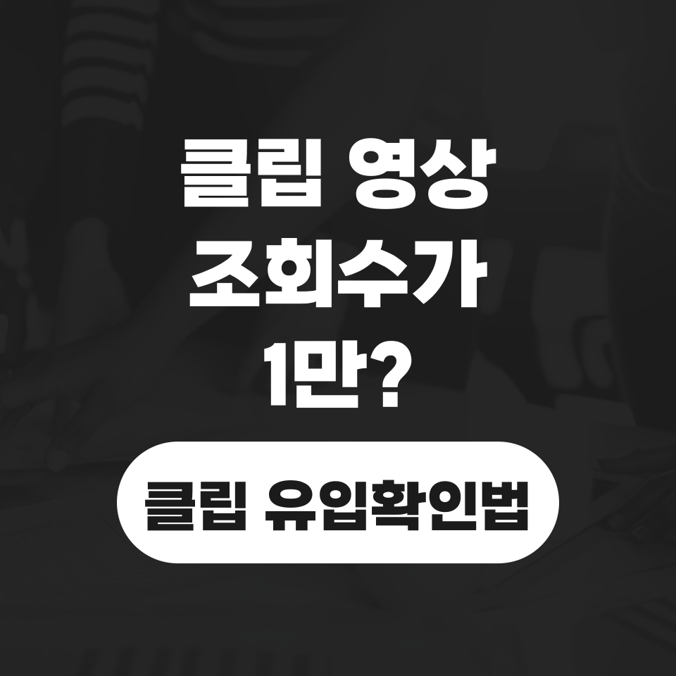 네이버 숏폼 콘텐츠 조회수 올리는 클립 영상 의 썸네일 이미지