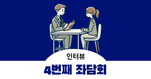 [4번째 좌담회] 만 20~39세 남녀 중 서울 거주자 - 1시간 30분 7만 원의 썸네일 이미지