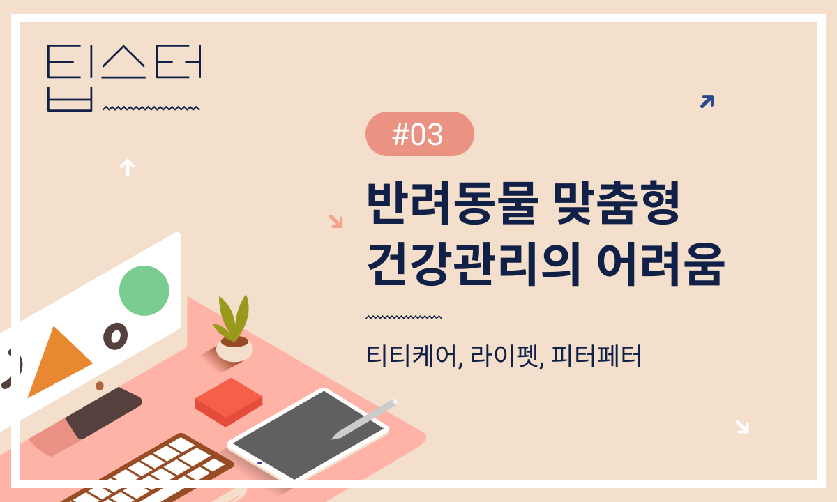 반려동물 맞춤형 건강관리의 어려움의 썸네일 이미지