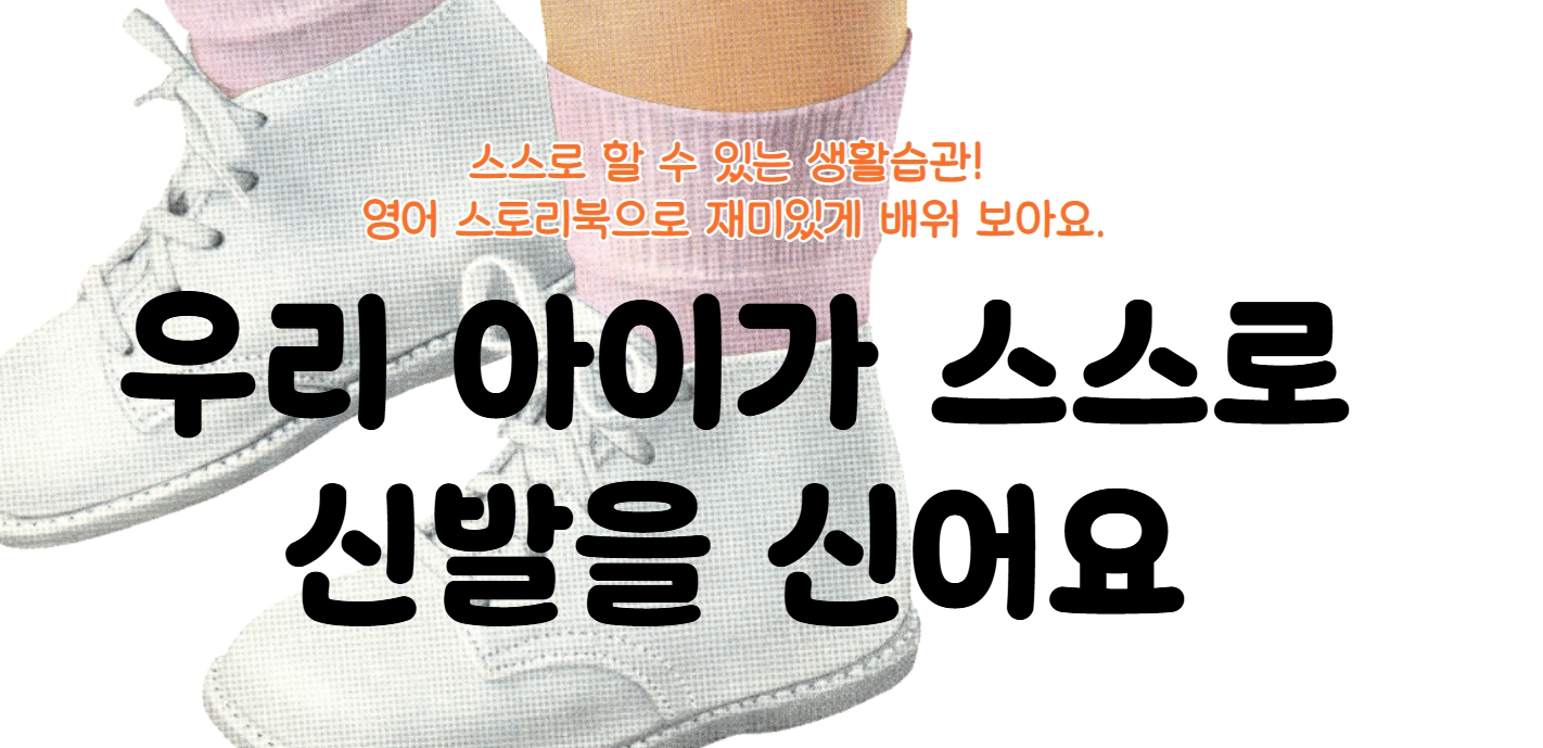 # 38 - “엄마, 나 혼자 신발 신을 수 있어!” - 영어로 만드는 건강한 생활습관의 썸네일 이미지