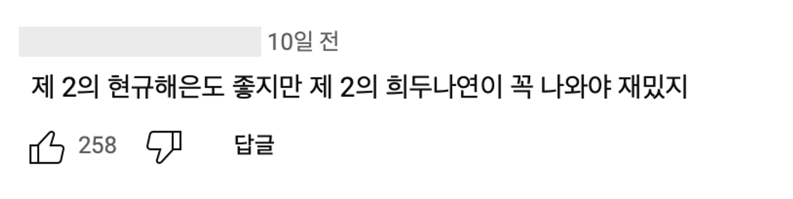 이미지 = 유튜브 채널 “TVING” 영상 댓글 캡쳐(https://youtu.be/AehtcZ3JdBs?si=R2aJq8rDlEK_43Wh)