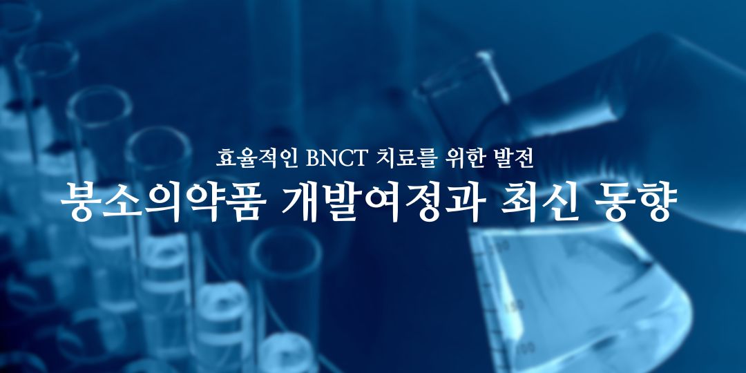 BNCT로 여는 희망 4월 1호의 썸네일 이미지