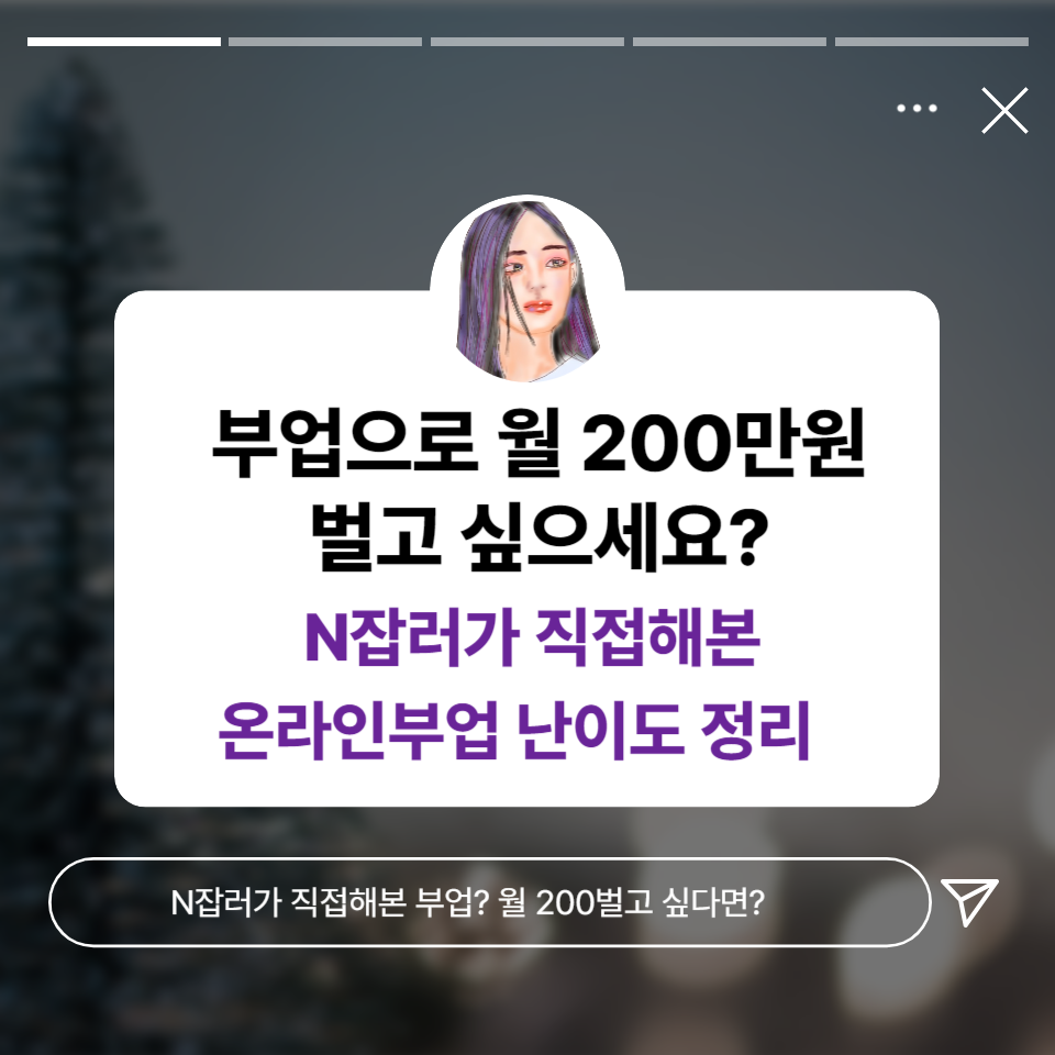 N잡러가 직접해본 무자본 SNS 온라인 부업 난이도 정리의 썸네일 이미지