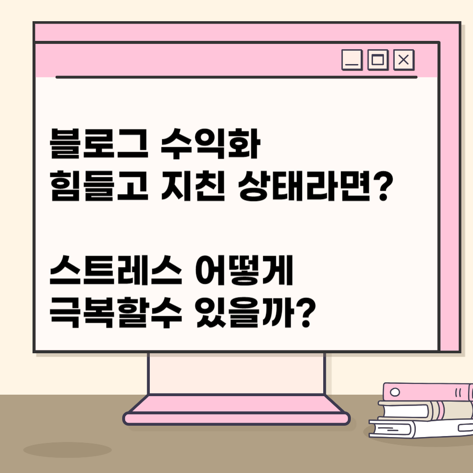 블로그 수익화 못해서 지치고 힘들때 의 썸네일 이미지