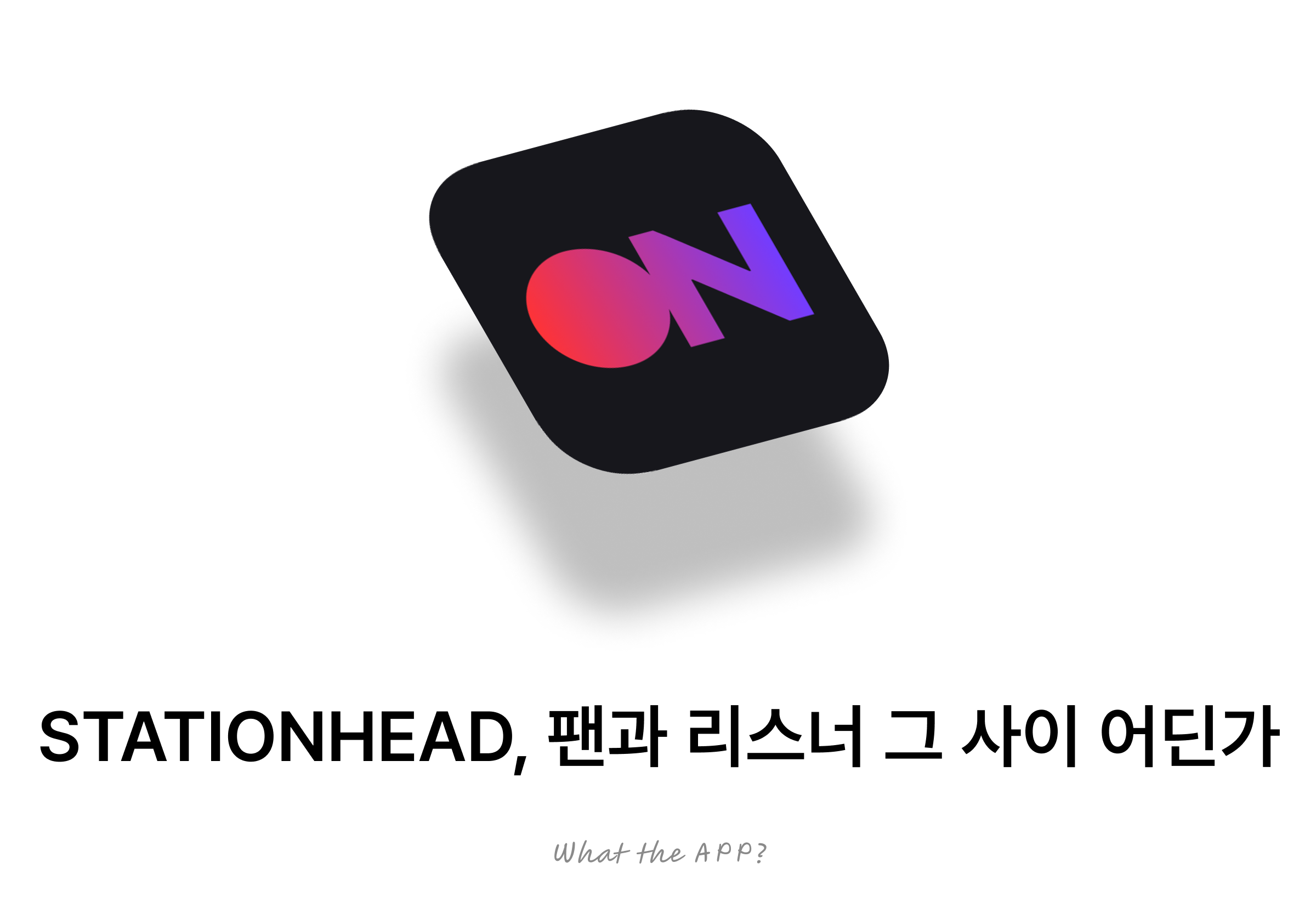 STATIONHEAD, 팬과 리스너 그 사이 어딘가.의 썸네일 이미지