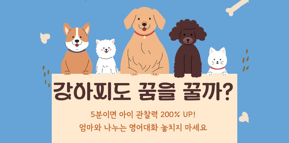 # 46 - "엄마, 강아지 말 알아들을 수 있어?" - 애완동물 하나로 영어 어휘 200개 늘리는 비법의 썸네일 이미지