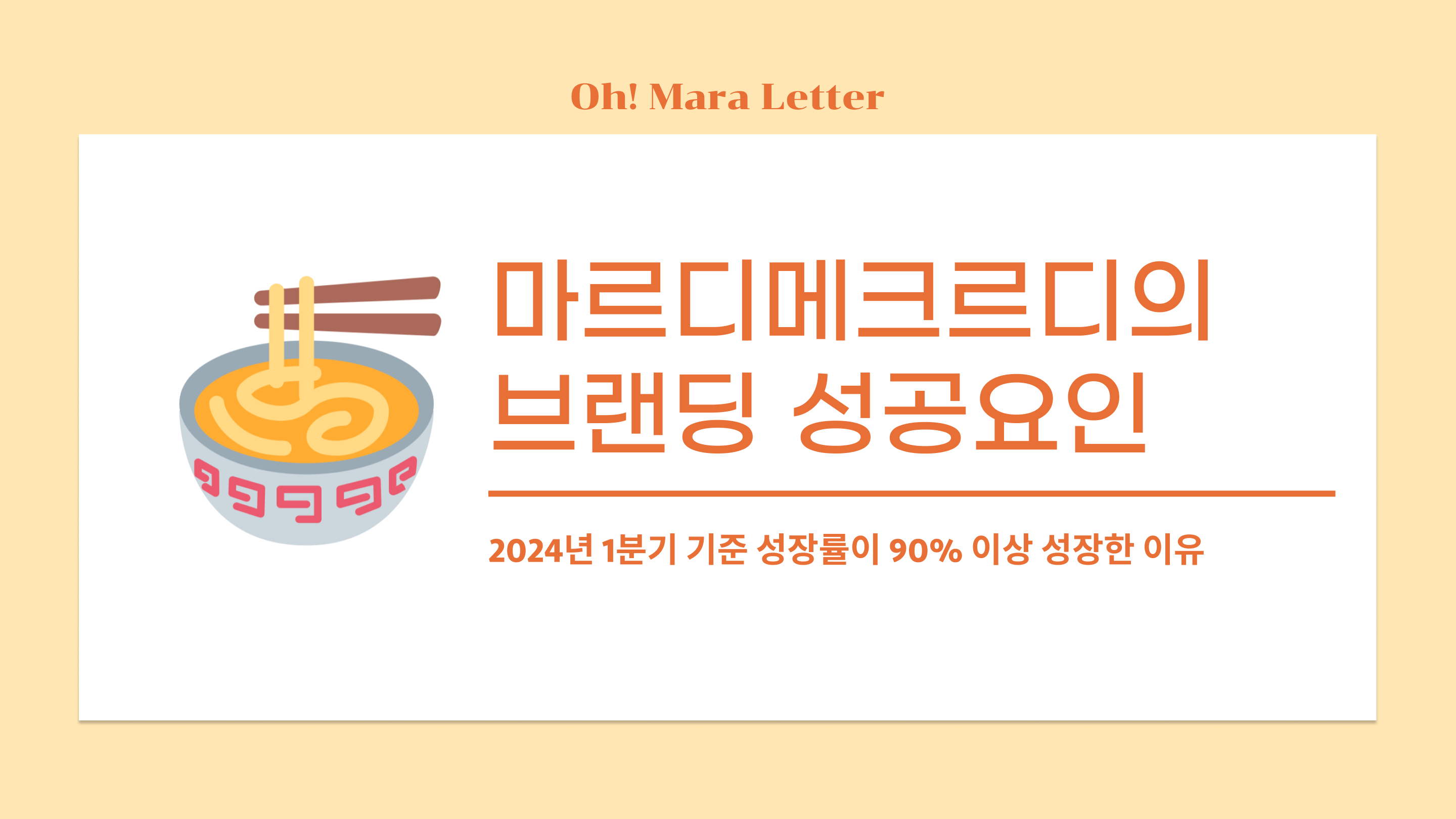 [오마라레터 13호] 마르디메크르디의 브랜딩 성공요인의 썸네일 이미지