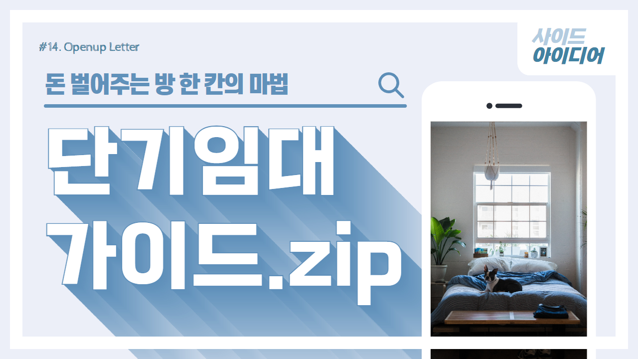 돈 벌어주는 방 한 칸: 단기임대 가이드.zip의 썸네일 이미지