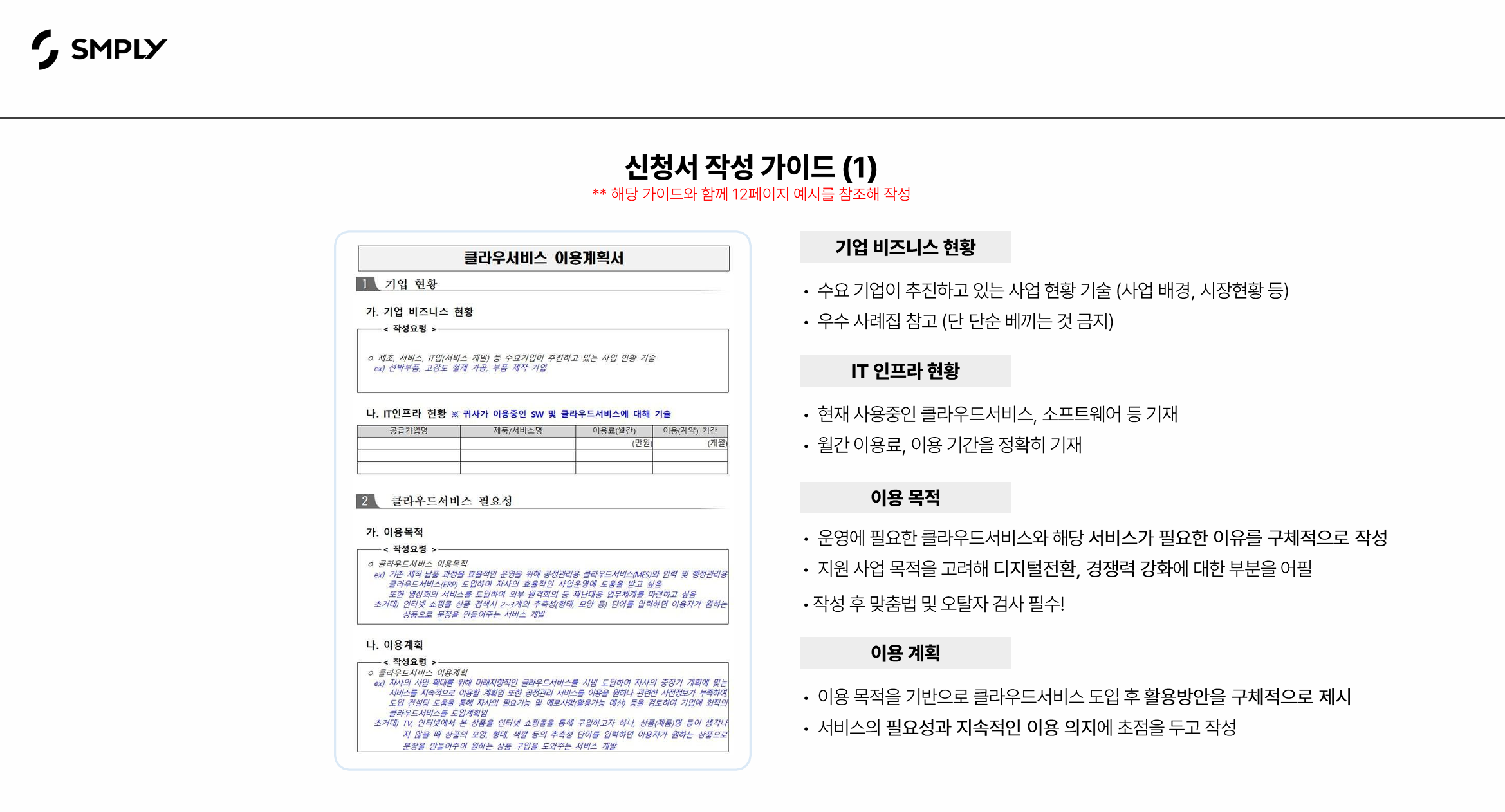 클라우드 바우처 신청서 작성 가이드