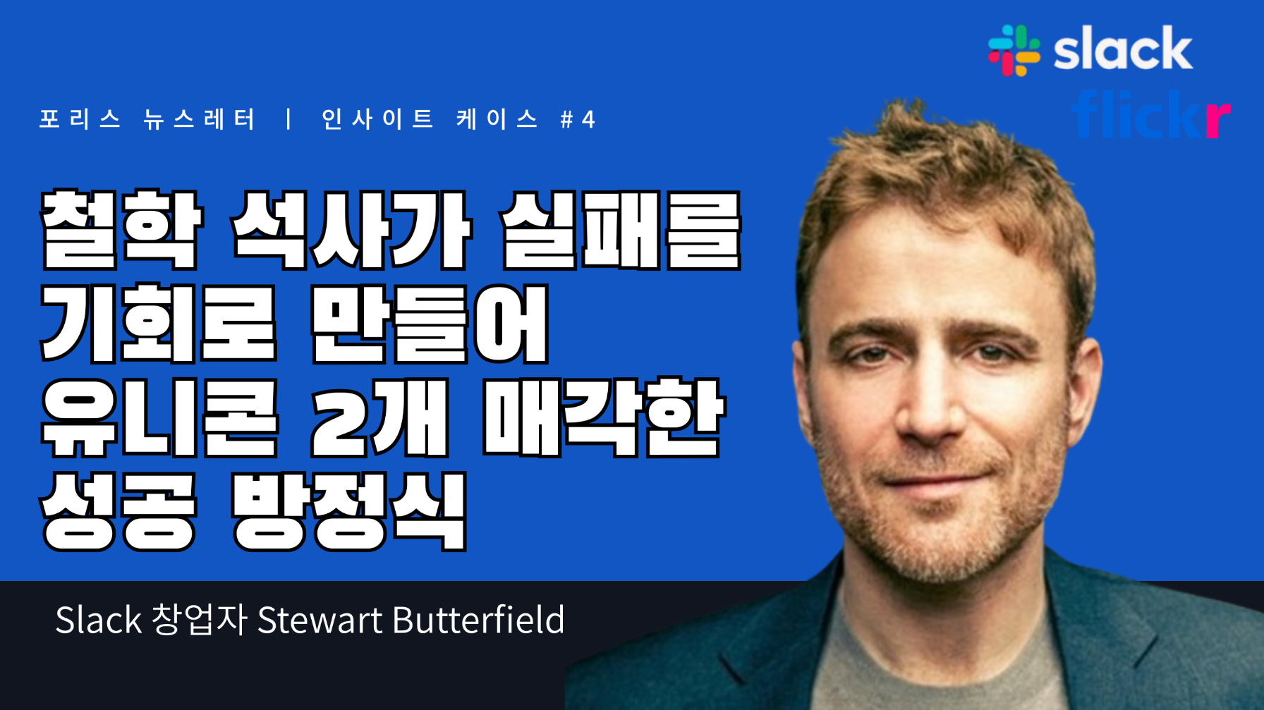철학 석사가 실패를 기회로 만들어 유니콘 2개 매각한 성공 방정식의 썸네일 이미지