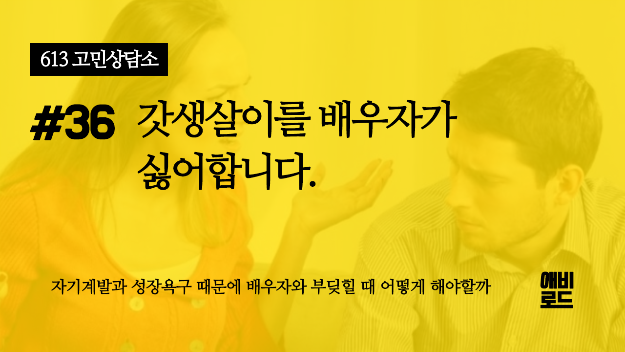 갓생살이를 배우자가 싫어합니다.의 썸네일 이미지