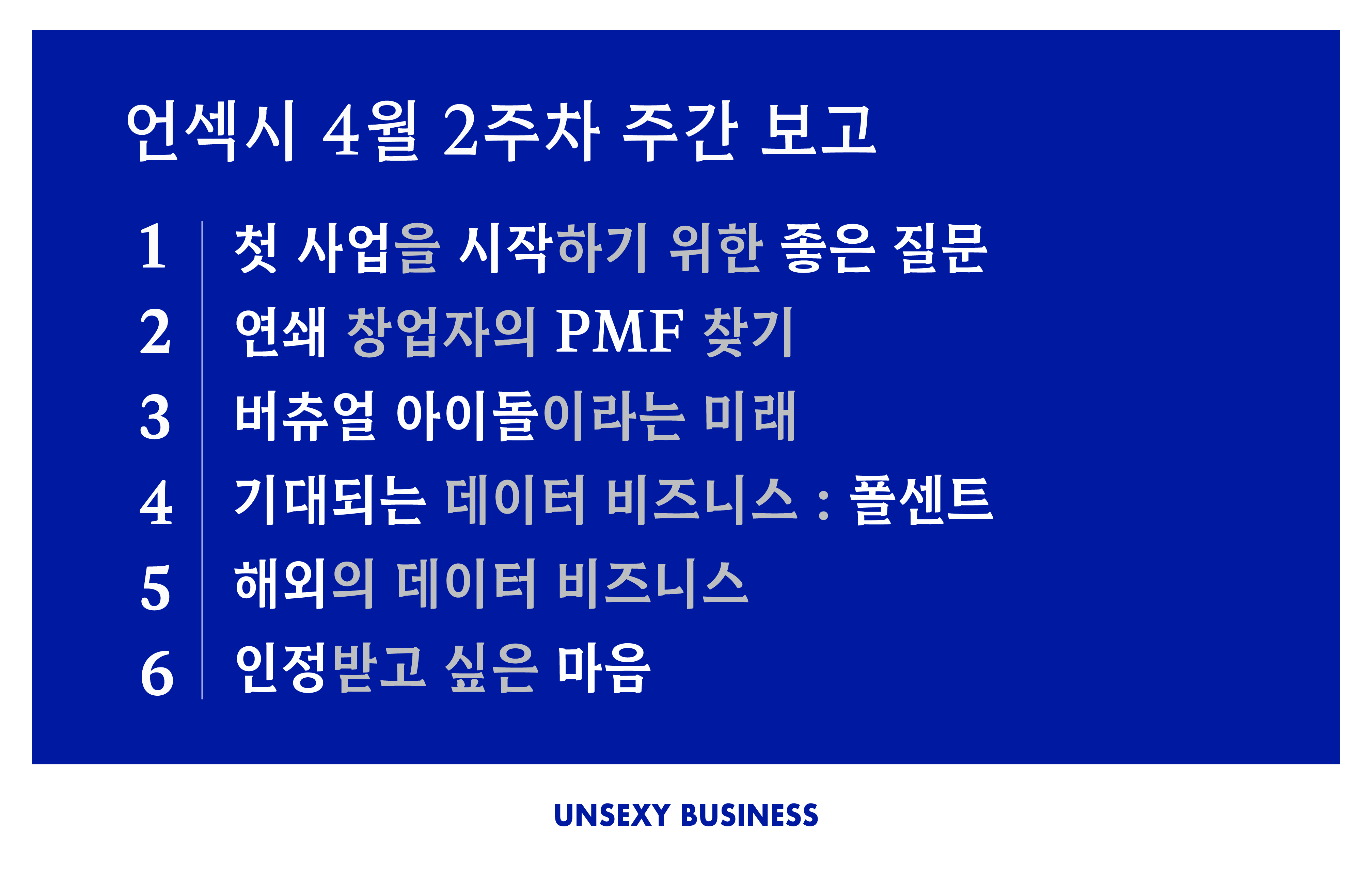 언섹시 주간 보고 - 4월 2주차, 2024의 썸네일 이미지
