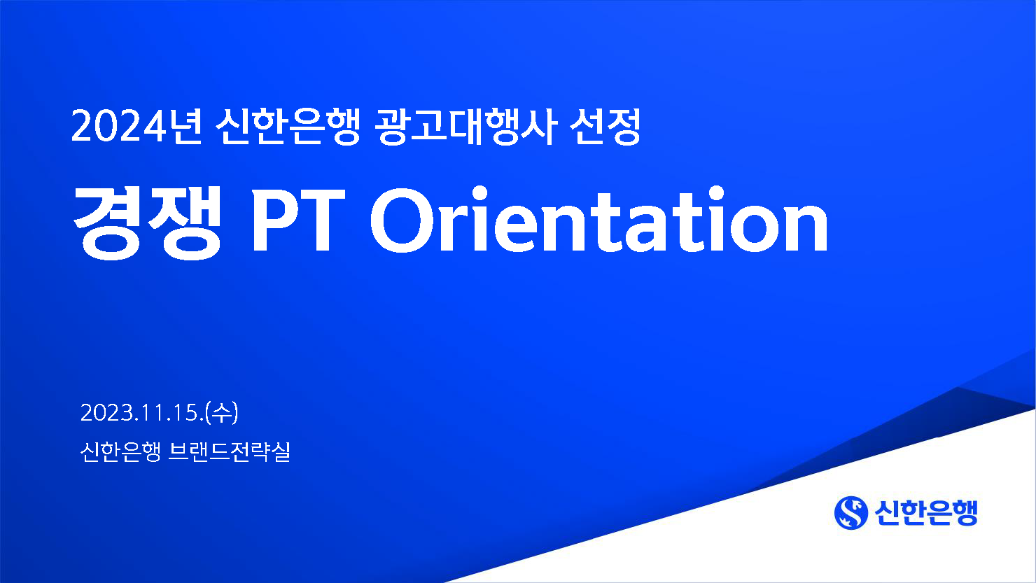 *이미지 출처 : 신한은행 OT 자료 캡쳐