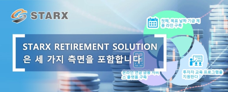 Starx Retirement Solution은 세 가지 측면을 포함합니다