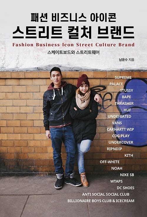 [슈톡 책] 패션 비즈니스 아이콘 스트리트 컬처 브랜드