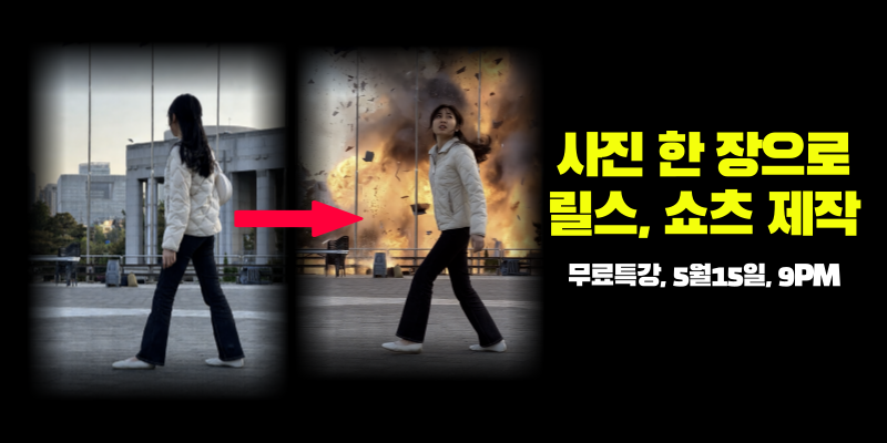 ⚡️평범한 사진 한 장 ➡️ 고퀄 릴스·쇼츠 제작법 공개🚨의 썸네일 이미지