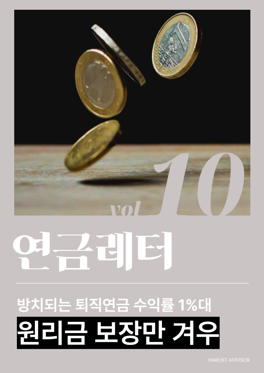 [vol.10] 내 소중한 퇴직연금, 여전히 1%대 원리금 보장에 방치의 썸네일 이미지