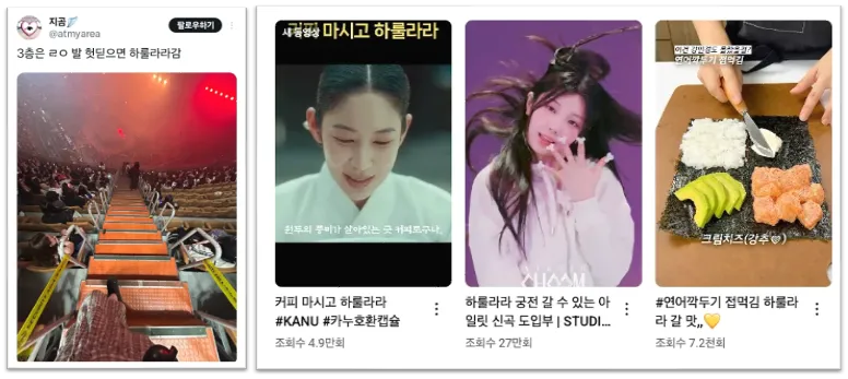 출처 : X(트위터) @hybition_ / 유튜브 '하룰라라' 검색